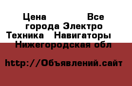 Garmin eTrex 20X › Цена ­ 15 490 - Все города Электро-Техника » Навигаторы   . Нижегородская обл.